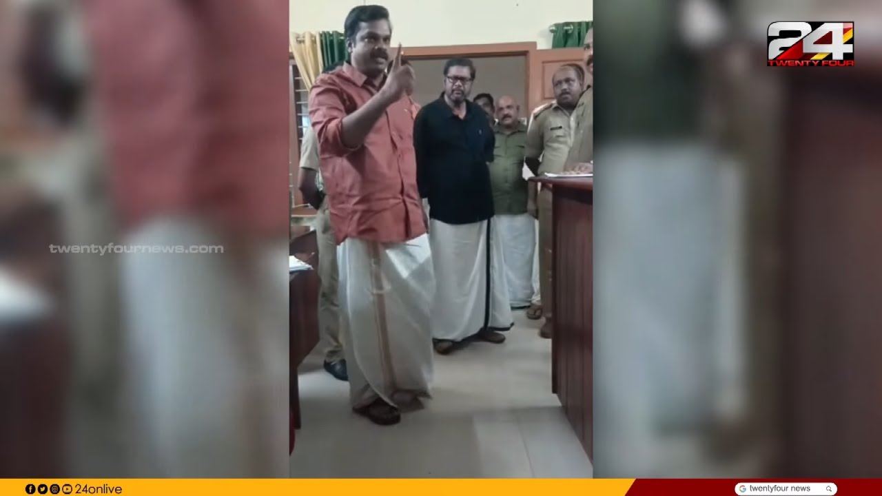 'കത്തിക്കും...രണ്ടാമതും ഇവിടെ നക്‌സലുകള്‍ വരും...തോന്ന്യാസം കാണിക്കുന്നോ'; ഭീഷണി മുഴക്കി MLA