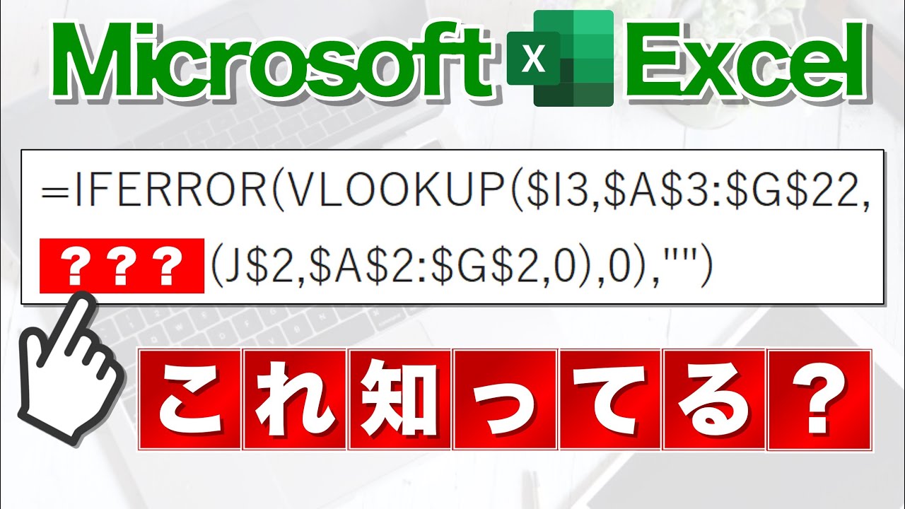 【Excel講座】VLOOKUP×●●関数の組み合わせが有能すぎる。