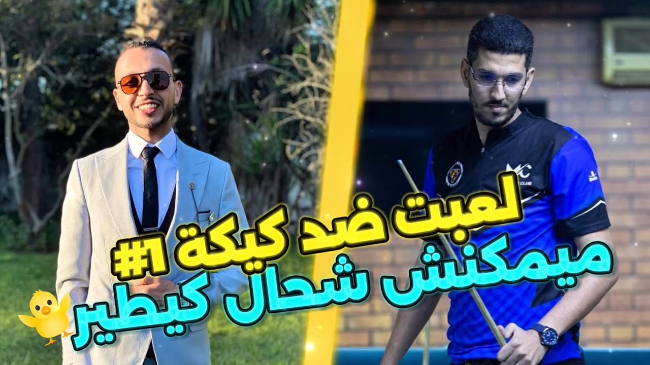 لعبت ضد كيكة #1 ميمكنش شحال كيطير 🐥