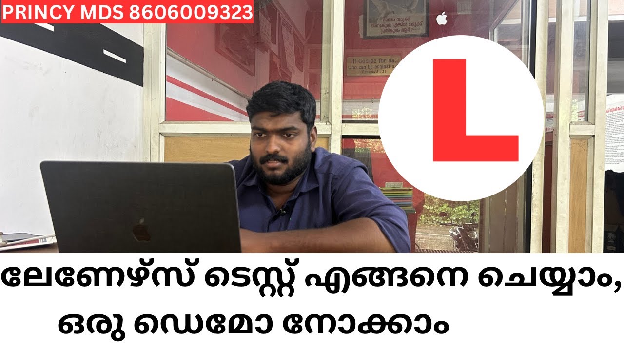 ലേണേഴ്സ് ടെസ്റ്റ്‌ എങ്ങനെ ചെയ്യാം, ഒരു ഡെമോ നോക്കാം !! PRINCY MDS