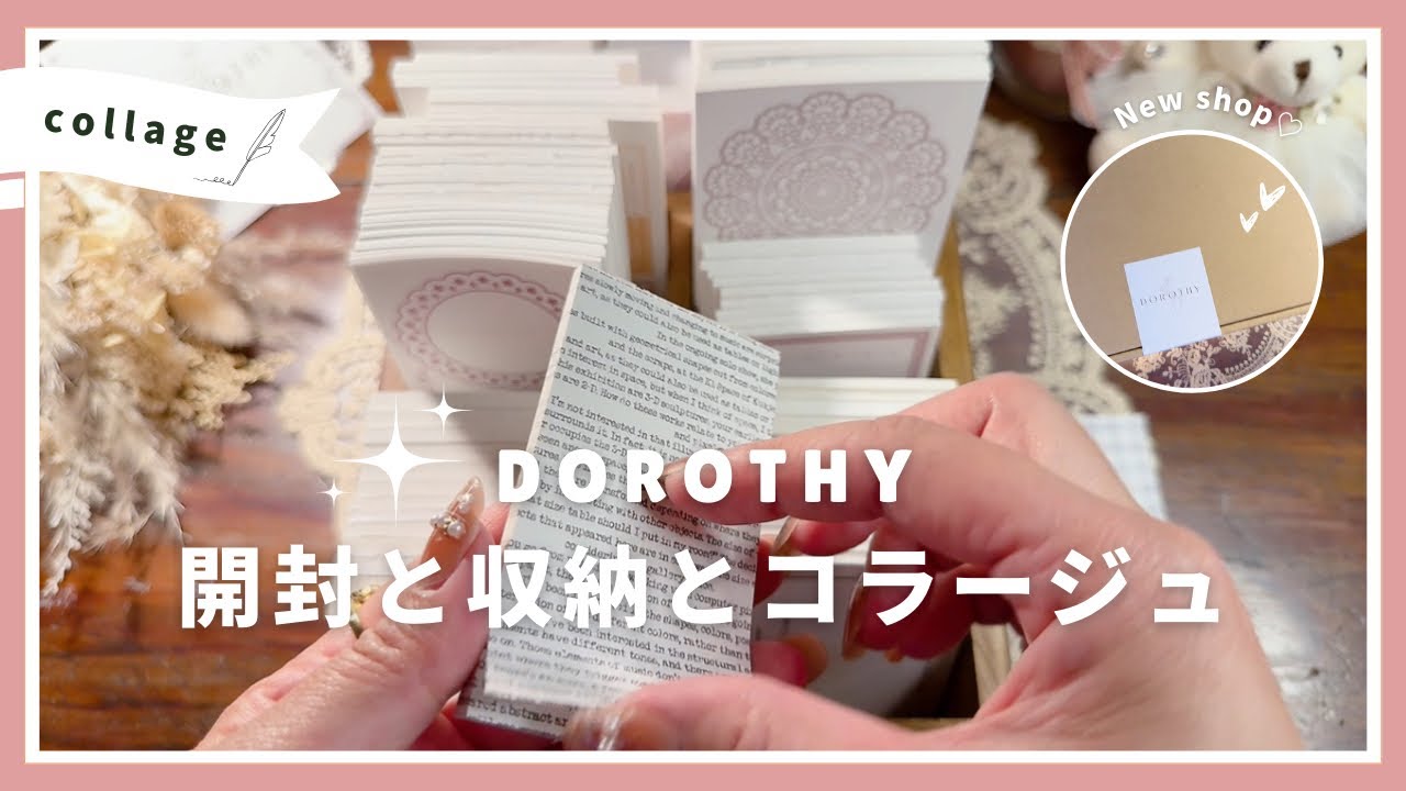 【ASMR】新しい素材を開封してコラージュする | DOROTHY | relaxing sounds