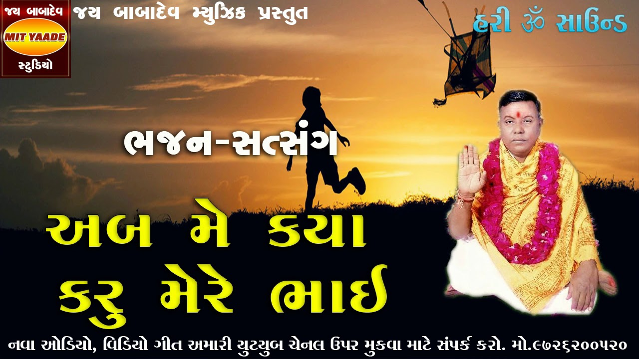 કંચનરામ મહારાજ ભજન-  અબ મે કયા કરૂ મેરે ભાઈ