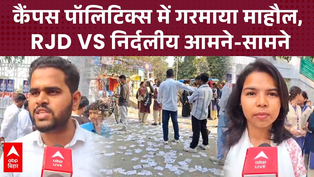 Patna University छात्र संघ चुनाव में RJD का दम, प्रेसिडेंट कैंडिडेट संटू का बड़ा दावा