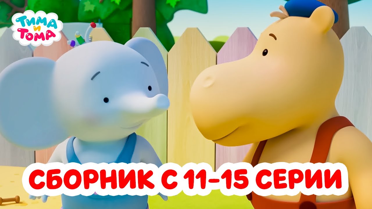 Тима и Тома. Третий сезон | Сборник с 11 по 15 серии