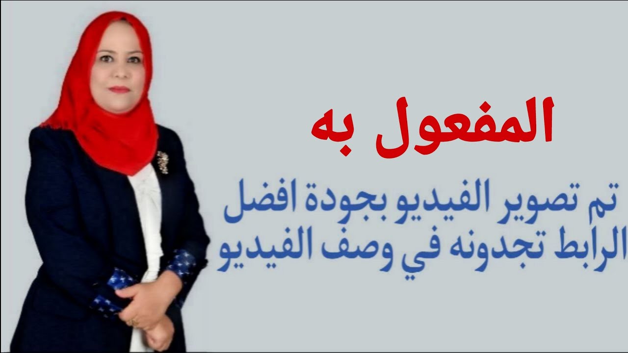 المفعول به للصف الرابع الاعدادي ( تم تصويره بجودة افضل الرابط في الوصف اسفل الفيديو )