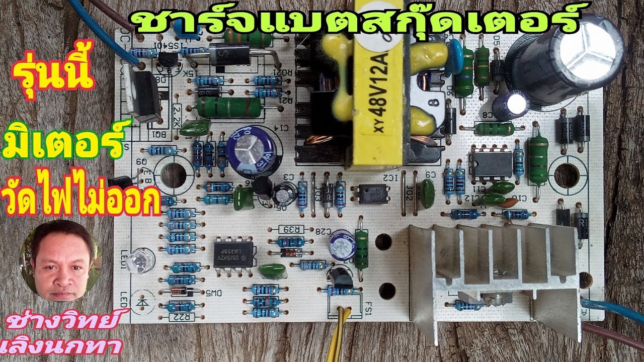 PE473 อะแดปเตอร์ชาร์จ 48V12AH ไฟเข้าวัดไฟไม่ได้เลย