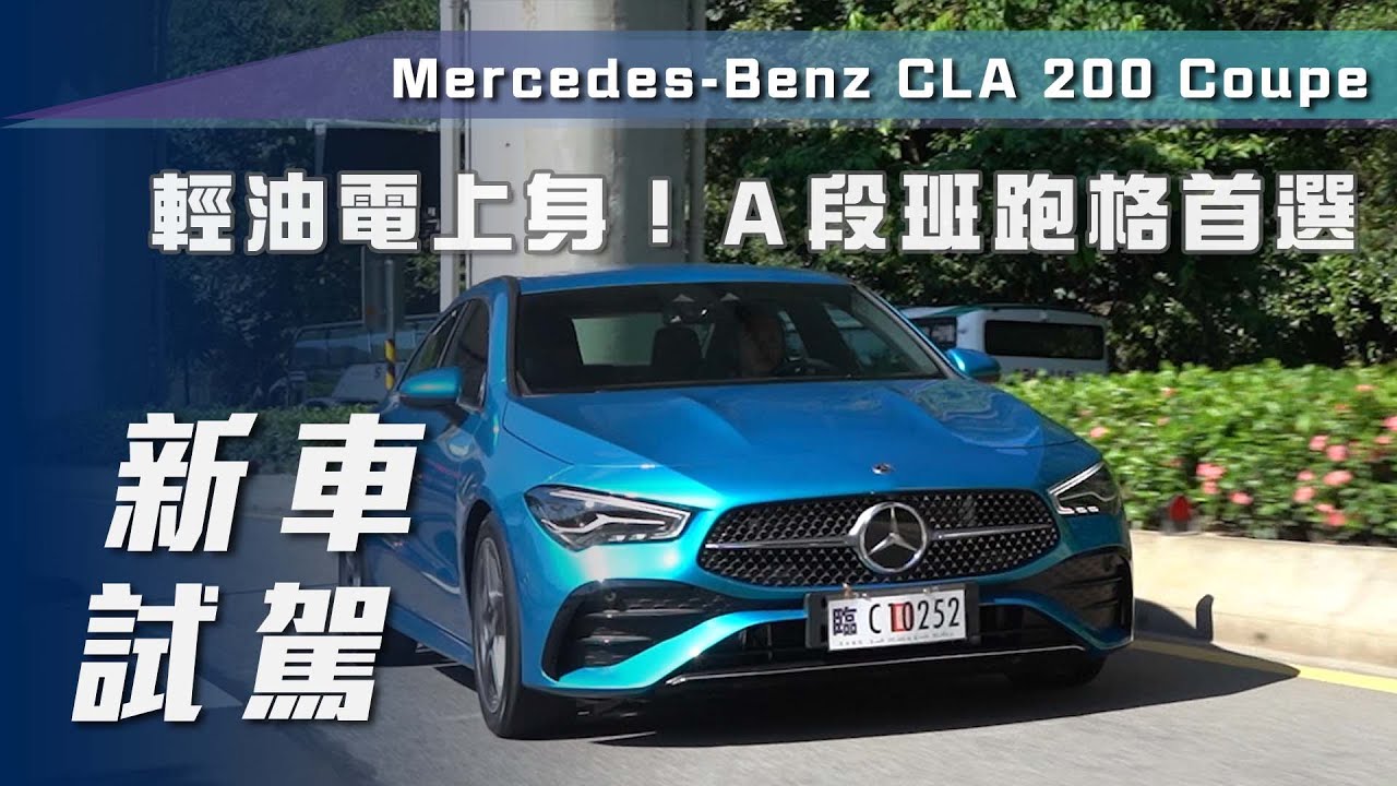 【新車試駕】Mercedes-Benz CLA 200 Coupe｜輕油電上身！A段班跑格首選【7Car小七車觀點】