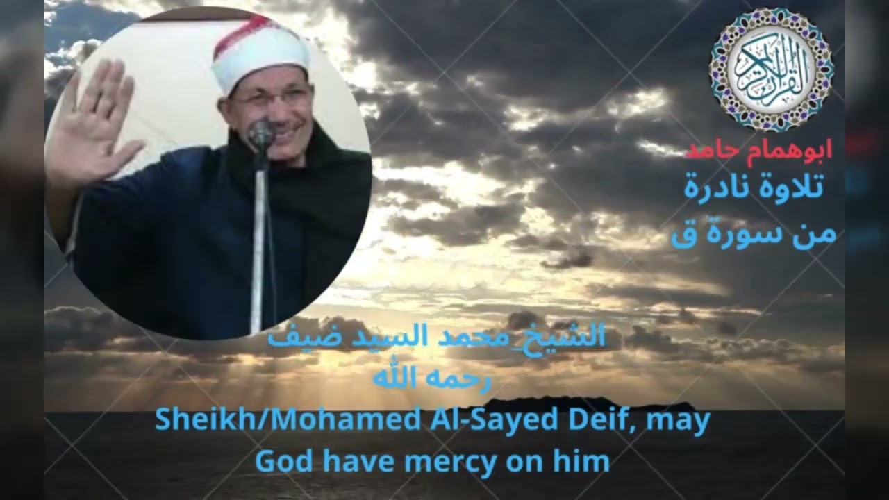 سورة ق كاملة - تلاوة قرانية رائعة_ بصوت هادئ _وجميل طمأنينة الروح والقلب_للشيخ_محمدالسيد ضيف