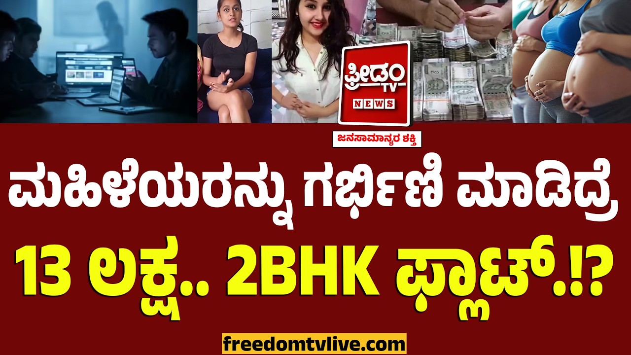 All India Pregnant Job : ಮಹಿಳೆಯರನ್ನು ಗರ್ಭಿಣಿ ಮಾಡಿದ್ರೆ13 ಲಕ್ಷ.. 2BHK ಫ್ಲಾಟ್!? ದೇಶವೇ ಬೆಚ್ಚಿಬೀಳೋ ಜಾಲ.!