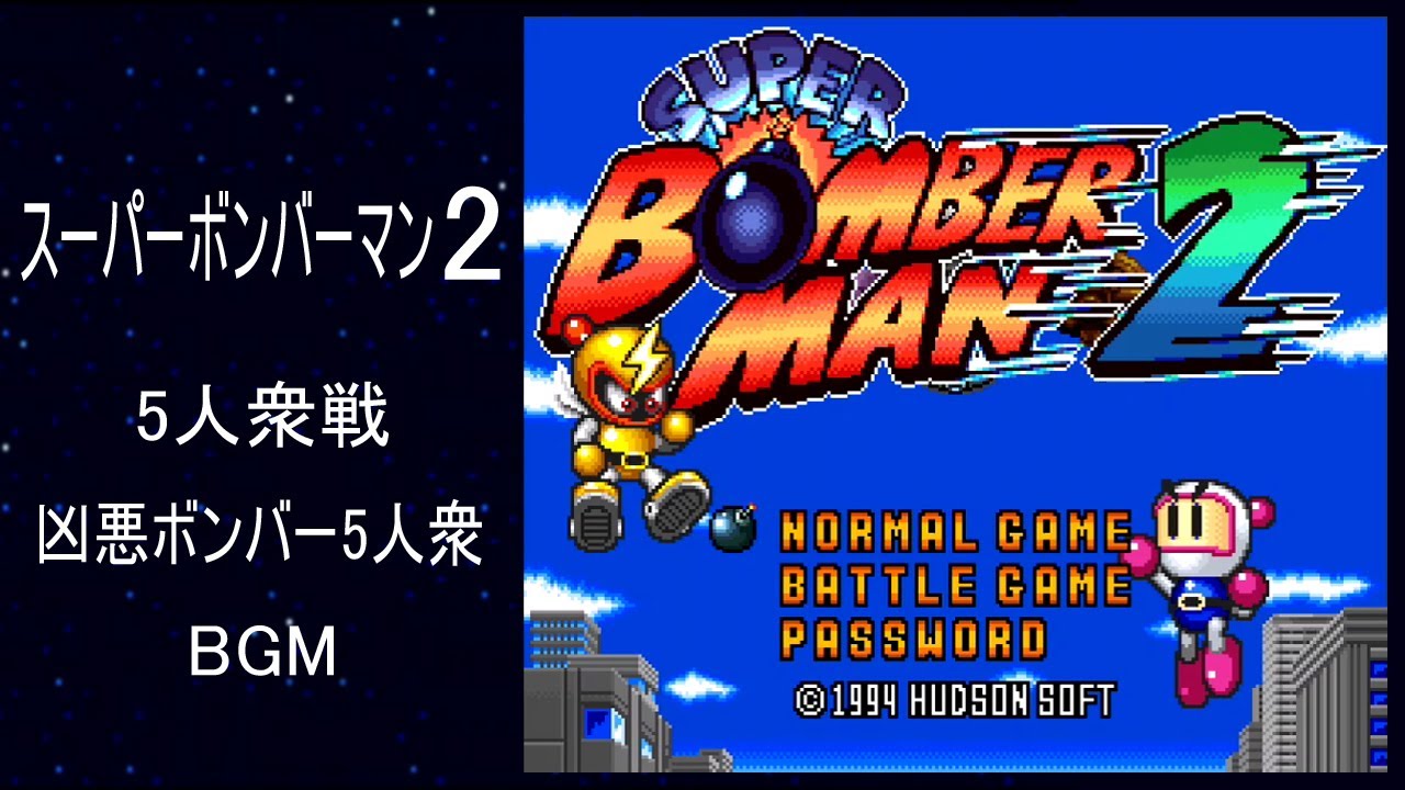 [SFC] スーパーボンバーマン2 - 5人衆戦 BGM