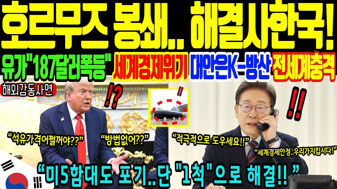 [해외감동사연] 호르무즈 봉쇄, 한국이 뚫었다! 유가폭등, 미5함대 정지로 고립된 트럼프! 이 모든것을 단 1척으로 해결??전세계경악!