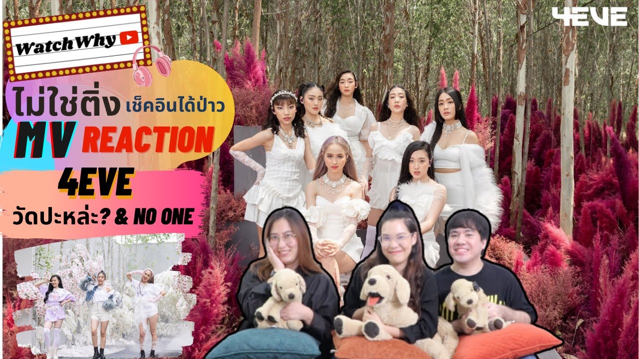 วอดวายไม่ใช่ติ่งเช็คอินได้ป่าว EP.238 l Reaction 4EVE - วัดปะหล่ะ? (TEST ME) / NO ONE | Summer Video