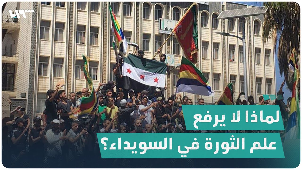 لماذا لا يرفع المتظاهرون علم الثورة في السويداء؟
