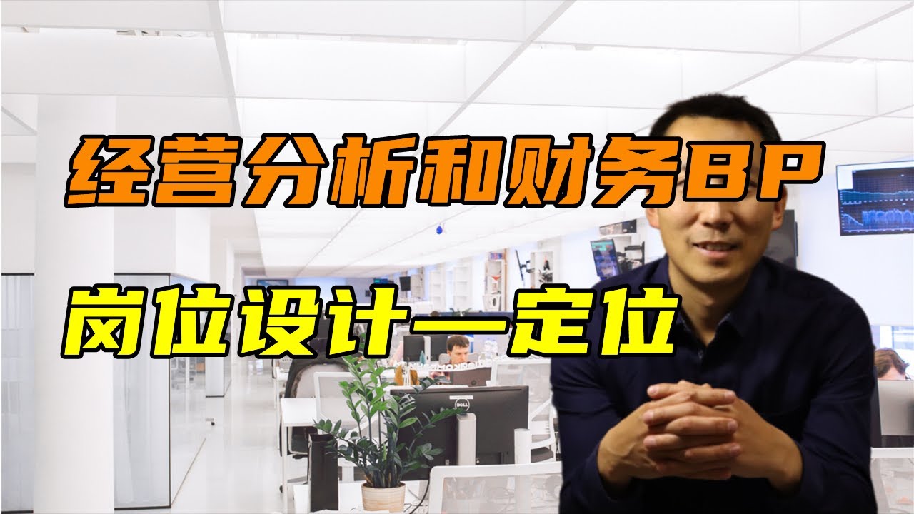 经营分析和财务BP岗位设计之一 定位