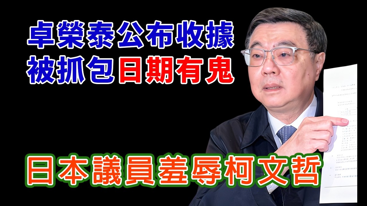 卓榮泰曬包機收據被抓包日期有鬼 ▍日本議員羞辱柯文哲 #民進黨 #柯文哲 #國民黨
