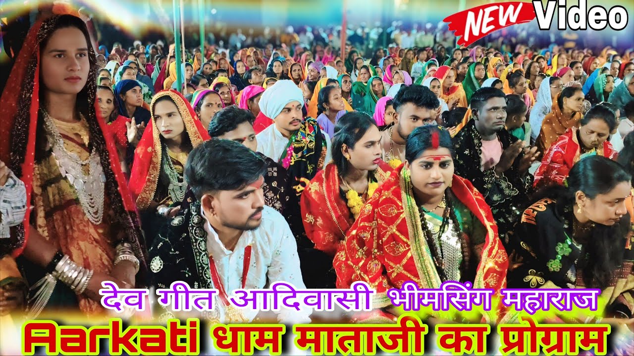 देवलोकु पोयरी dev Git Aadivasi mataji ka program night me full video 11,2,2026