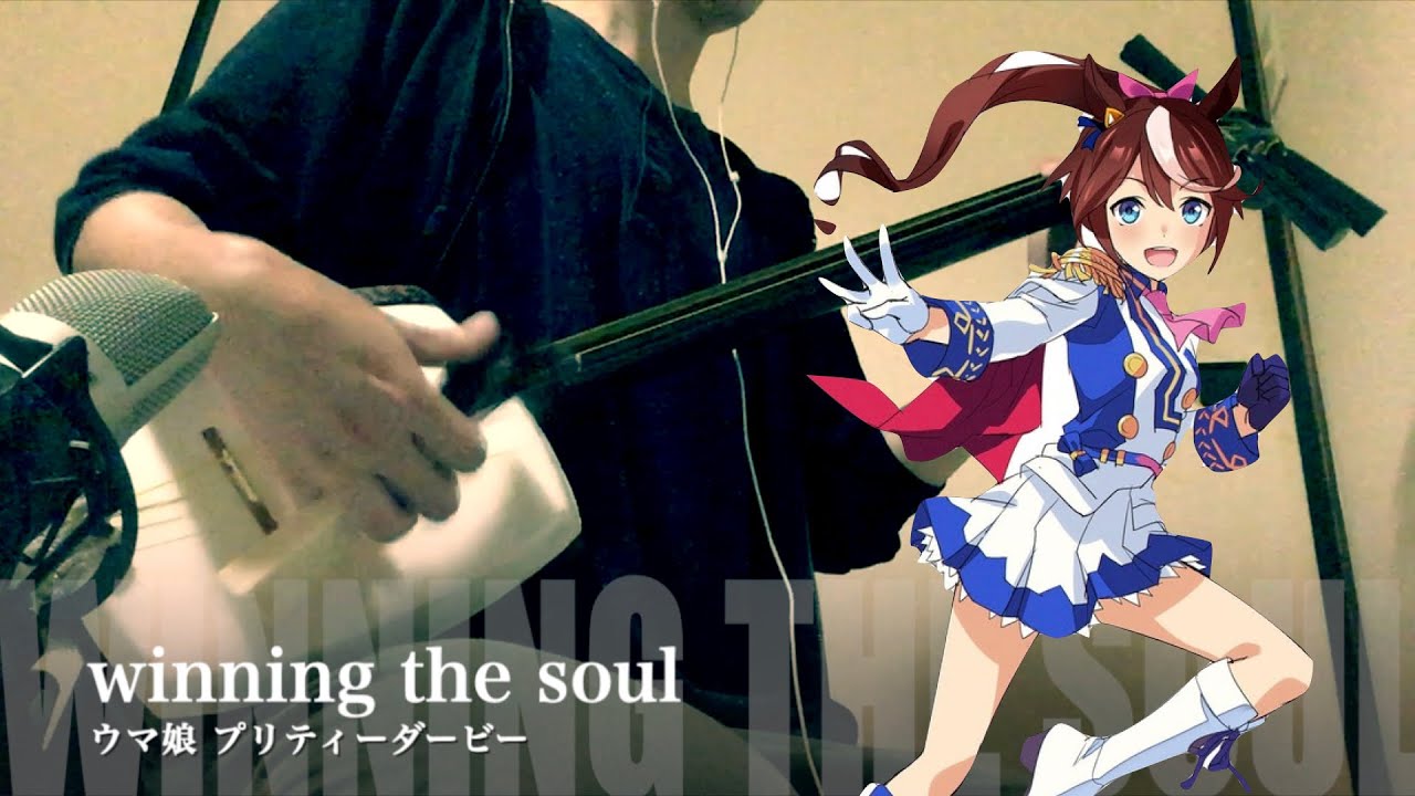 【ウマ娘/winning the soul】三味線だけで弾いてみたら火傷したぜ [Uma Musume: Pretty Derby - Japanese Music Cover]