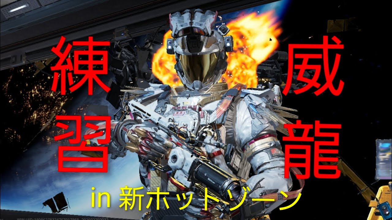 新ホットゾーンで威龍練習！