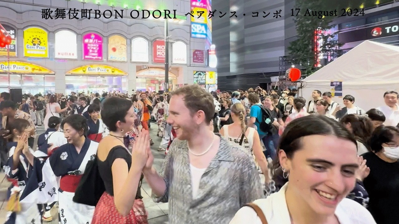 外国人も照れ笑い ペアダンスは嬉し恥ずかし楽しぃ！会場騒然 !!!　【 歌舞伎町 BON ODORI 】 盆踊り　好きになった人 + 君の瞳に恋してる