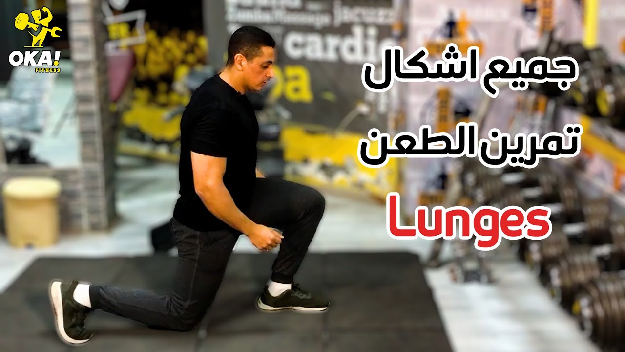 Lunges | جميع اشكال | تمرين الطعن