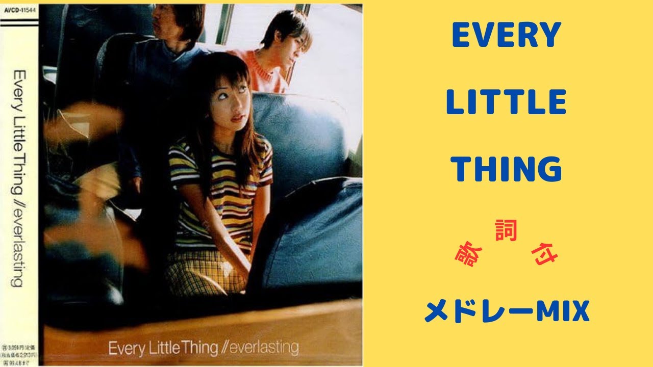 【歌詞付】ELTメドレーMIX★Every Little Thing 名曲★BEST【DJ MIX】
