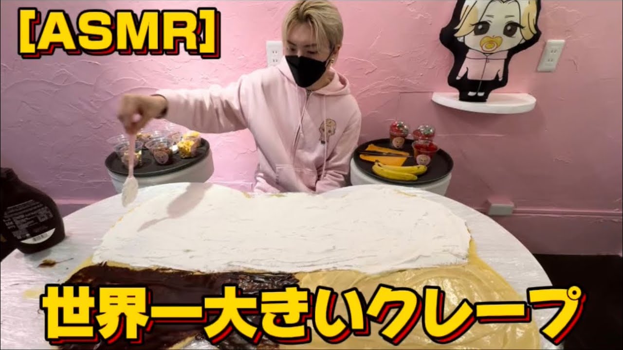 新記録！！らゆまがホントの世界一大きいクレープ作りました！【ASMR】