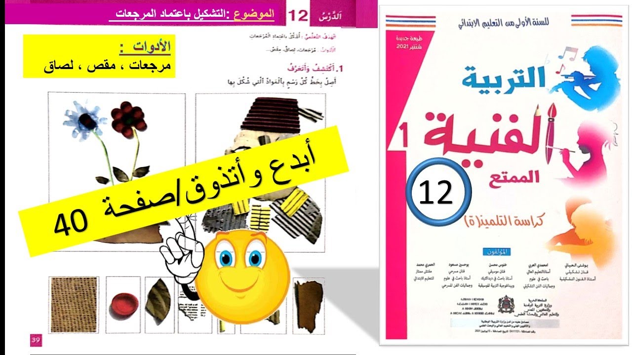 التربية الفنية الممتع /الدرس 11/الجزء الثاني تمرين أبدع و أتذوق ص 40