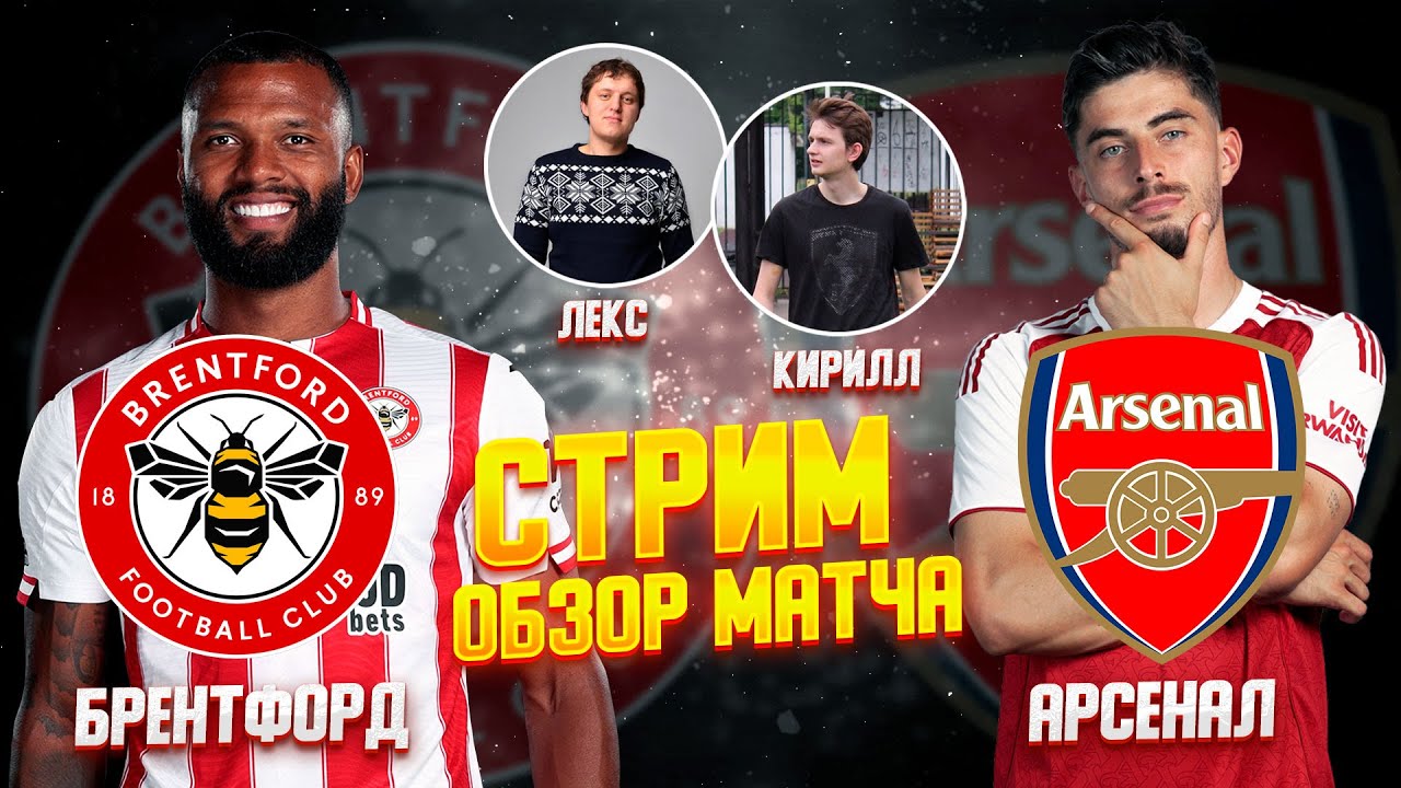 26 ТУР АНГЛИЙСКАЯ ПРЕМЬЕР ЛИГА 25/26.  БРЕНТФОРД - АРСЕНАЛ. ОБЗОР МАТЧА!