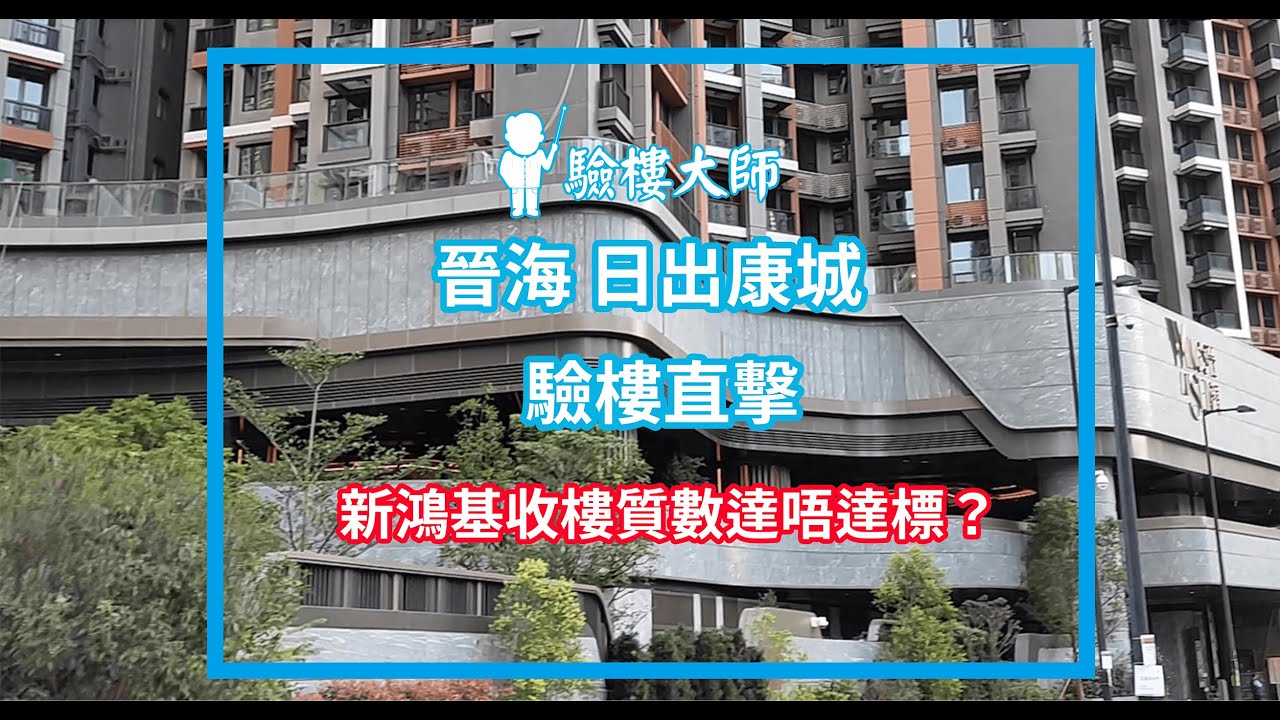 【驗樓大師】驗樓直擊- 日出康城 晉海 Wing At Sea 比較多甩漏  新鴻基收樓質數能否保持高水準？