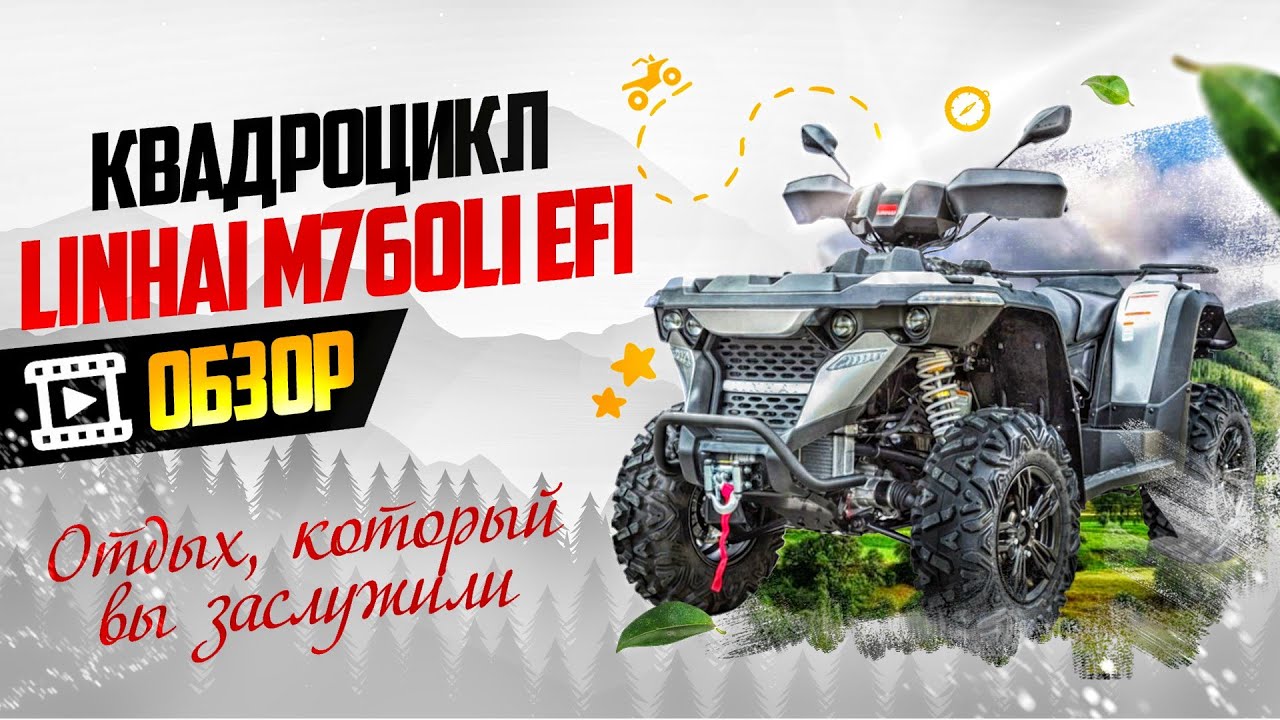 Мощный квадроцикл Linhai 760 li в деле - Обзор проходимости