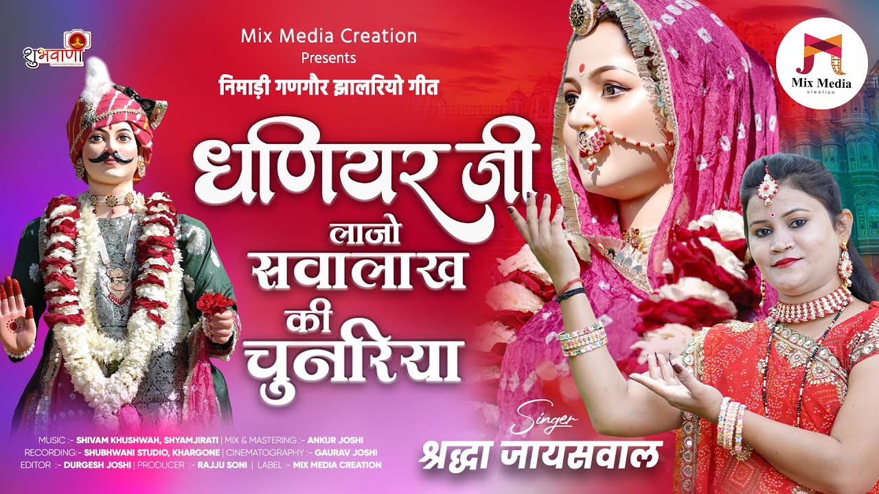धनियर जी लाजो सवालाख की चुनरिया || #Nimadi #gangoregeet || Dhaniyar Ji Mhara || श्रद्धा जायसवाल