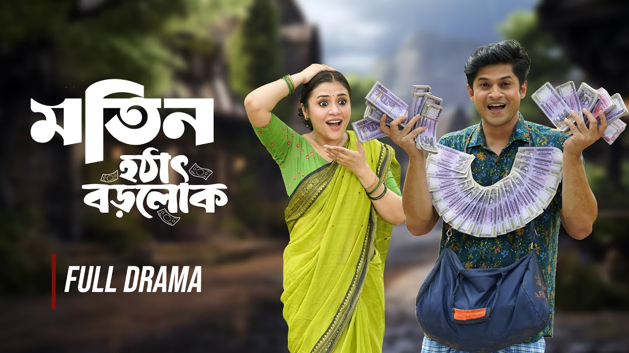 মতিন হঠাৎ বড়োলোক | Motin Hothat Borolok | Full Drama | Niloy Alamgir | Tisha | Bangla Natok 2024