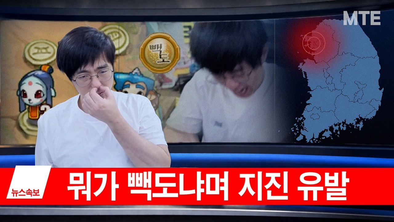 윷놀이 지진 촉발 사건 현장