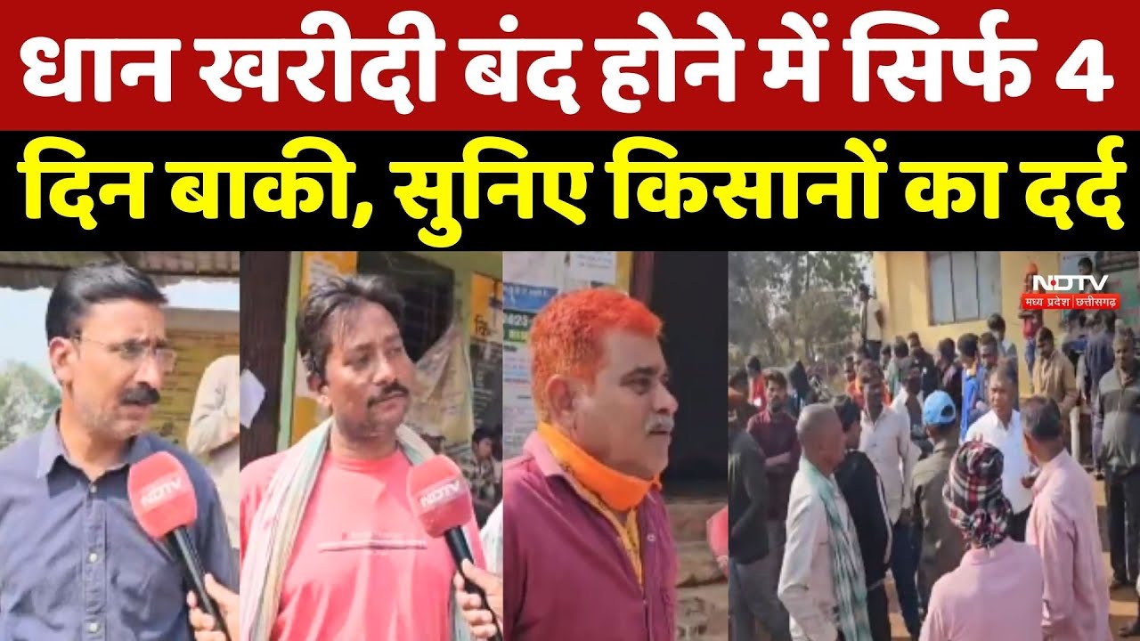 Dhan Kharidi: धान खरीदी बंद होने में सिर्फ 4 दिन बाकी, सुनिए Farmers का दर्द | Chhattisgarh News