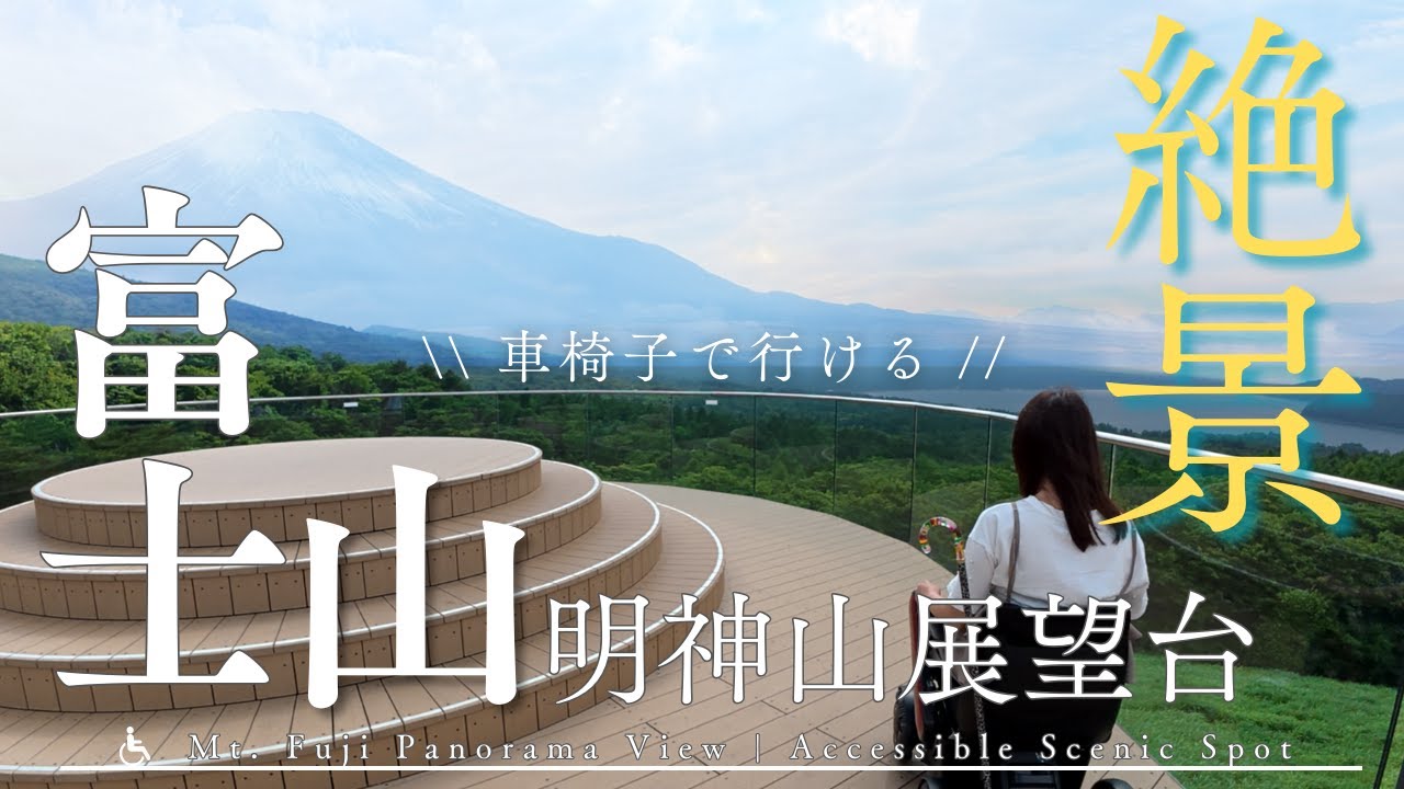 【車椅子で富士山観光】2024年リニューアルの絶景展望台へ！WHILLで巡る河口湖・山中湖バリアフリー旅