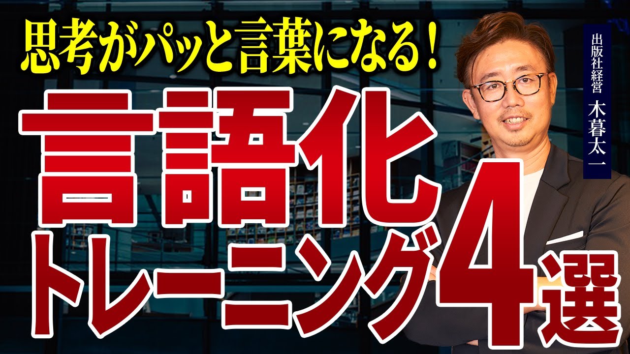 思考がパッと言葉になる！ 言語化トレーニング4選