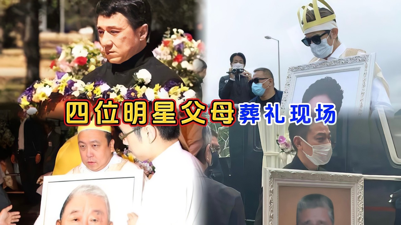 四位明星父母葬礼，郭富城披麻戴孝为母亲送殡，成龙含泪送别父亲