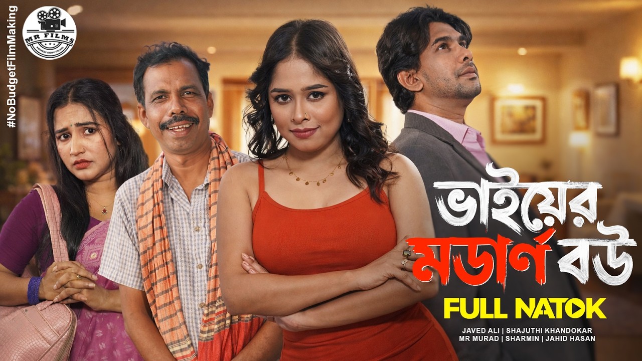 ভাইয়ের মডার্ন বউ | Bhaiyer Modern Bou | New Bangla Natok 2026 | Javed Ali | Shajuthi | MR Films