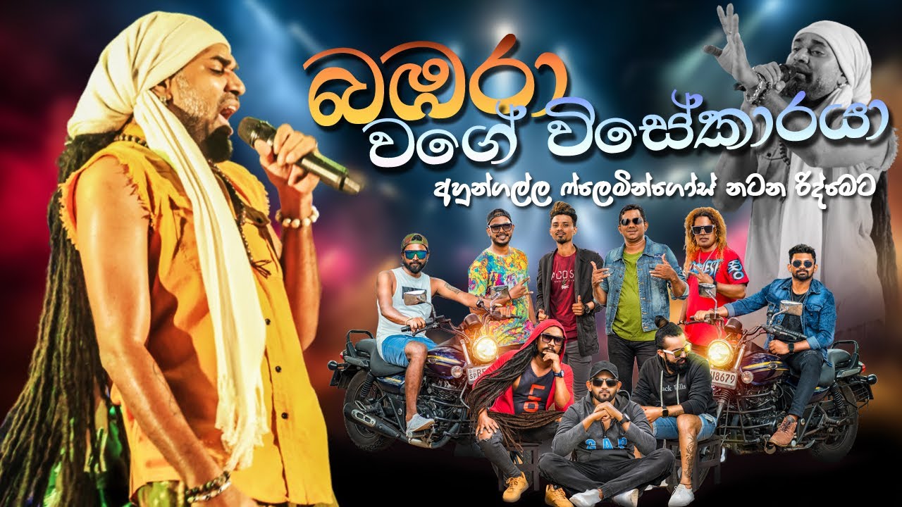 Babara Wage Visekaraya (බඹරා වගේ විසේකාරයා) @flamingoesahungalla #sankamadu #ahungallaflamingoes