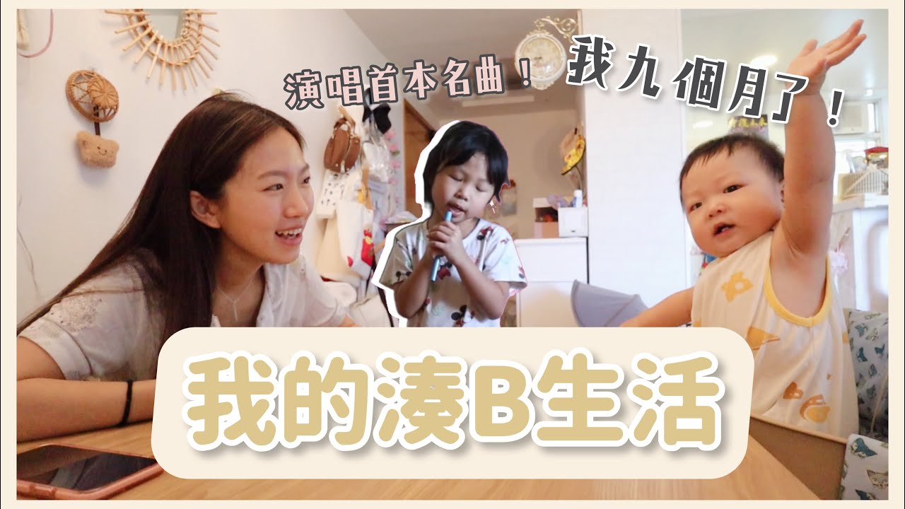 ♡我的湊B生活♡ 大少周圍爬了！羊羊深情演唱「隔離」🎤