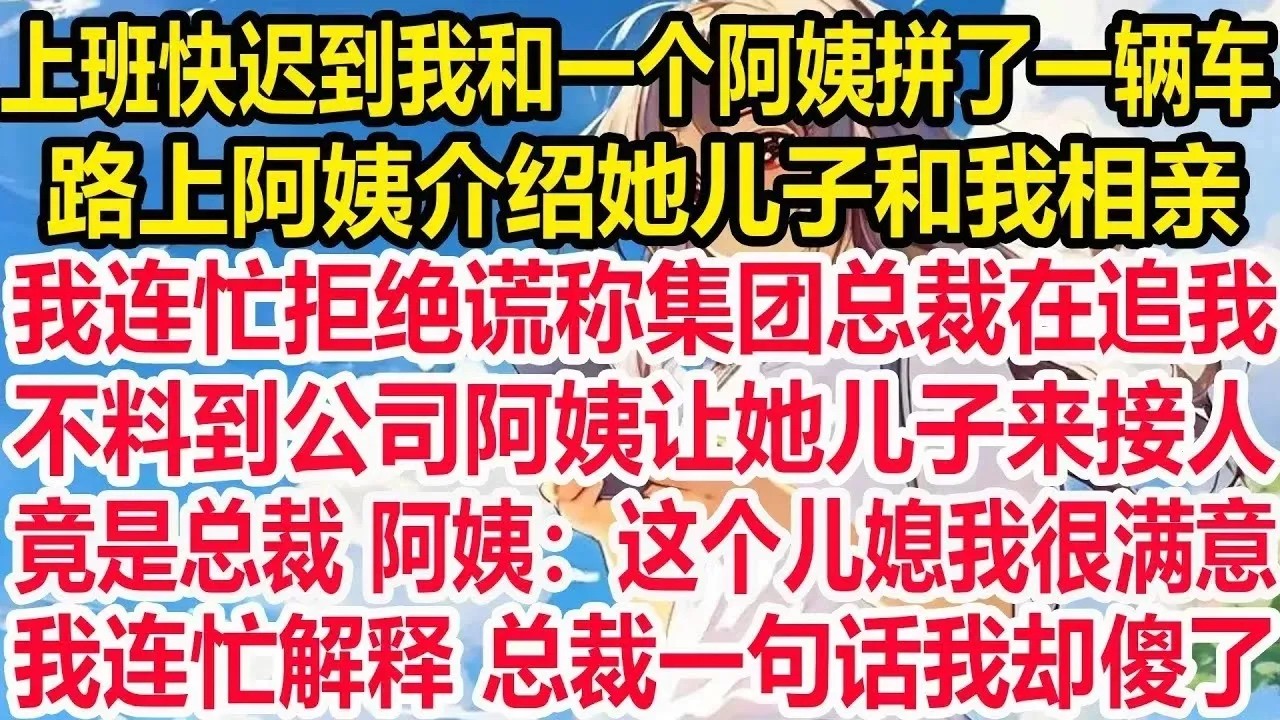 我和相亲对象闪婚领证了，他说在小公司上班赚的不多，1周后上班 同事说总裁来视察，我连忙赶到办公室却愣住了，老公竟一身高定坐主位，看见我 他一句老婆全公司傻眼了！