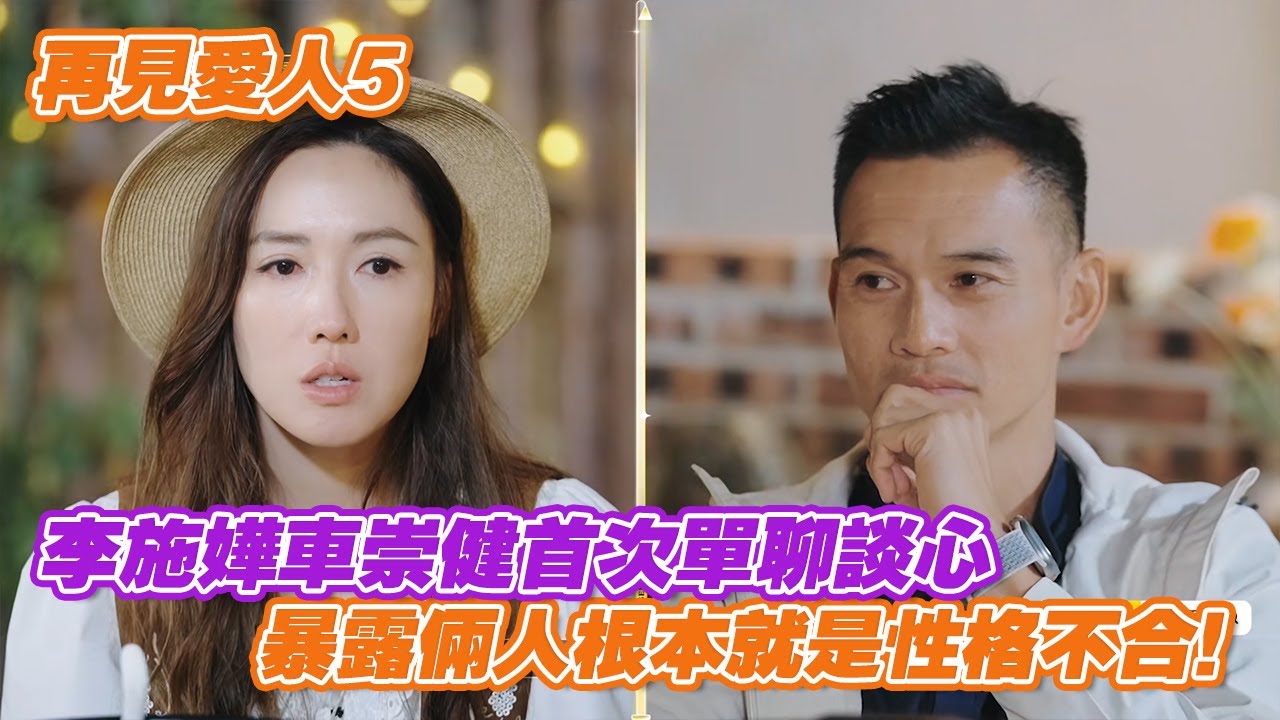 李施嬅車崇健首次單聊談心。暴露倆人根本就是性格不合！ 