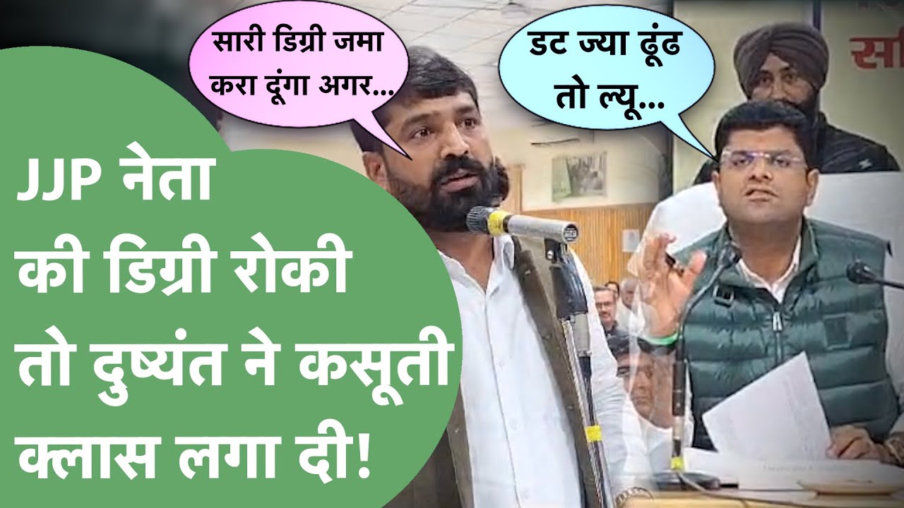 JJP छात्र नेता की डिग्री रोकी, ग्रीवेंस में शिकायत, दुष्यंत ने MDU रजिस्ट्रार को लिया आड़े हाथ।