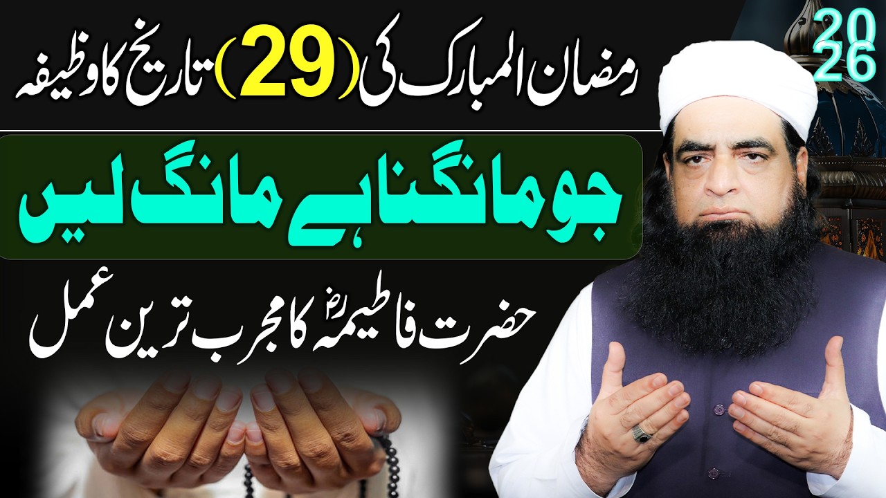 29 Ramzan Special Amal | Har Dua Qabool Hone Ka Wazifa | Har Hajat Puri Hone Ka Amal