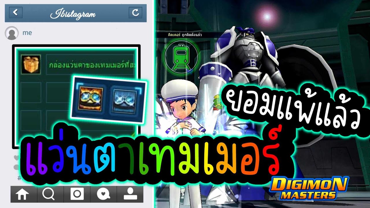 DMO เปิดไอเท็ม แว่นตาสมบูรณ์(เทเมอร์) ค่าตันแน่ๆ?