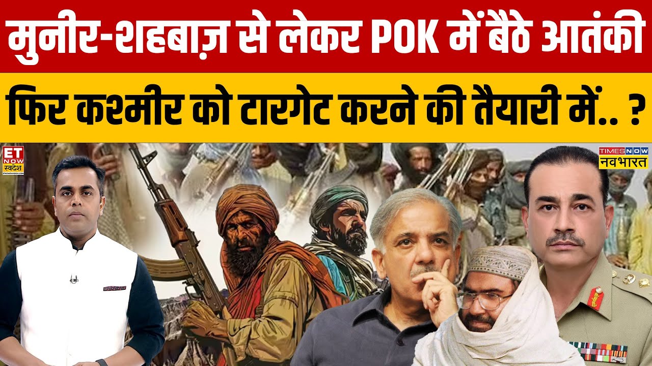 Sushant Sinha:  मुनीर-शहबाज़ से लेकर PoK में बैठे आतंकी फिर कश्मीर को टारगेट करने की तैयारी में..?