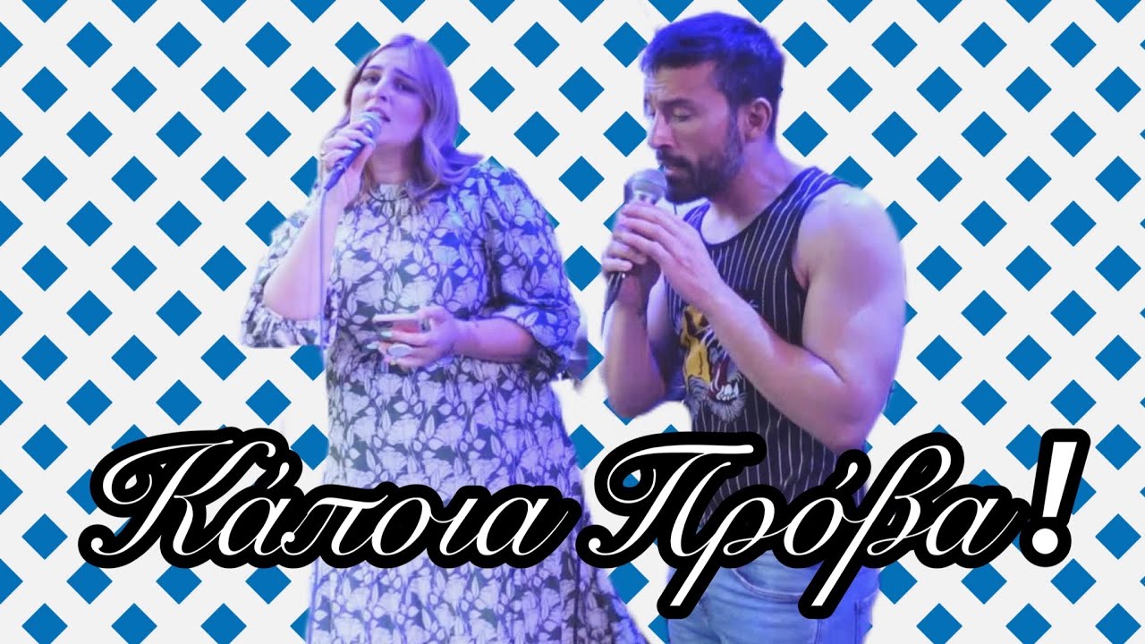 Κάποια Πρόβα  🎤🎤🎶🎶🎶  #Vlog ft @evelinanikoliza