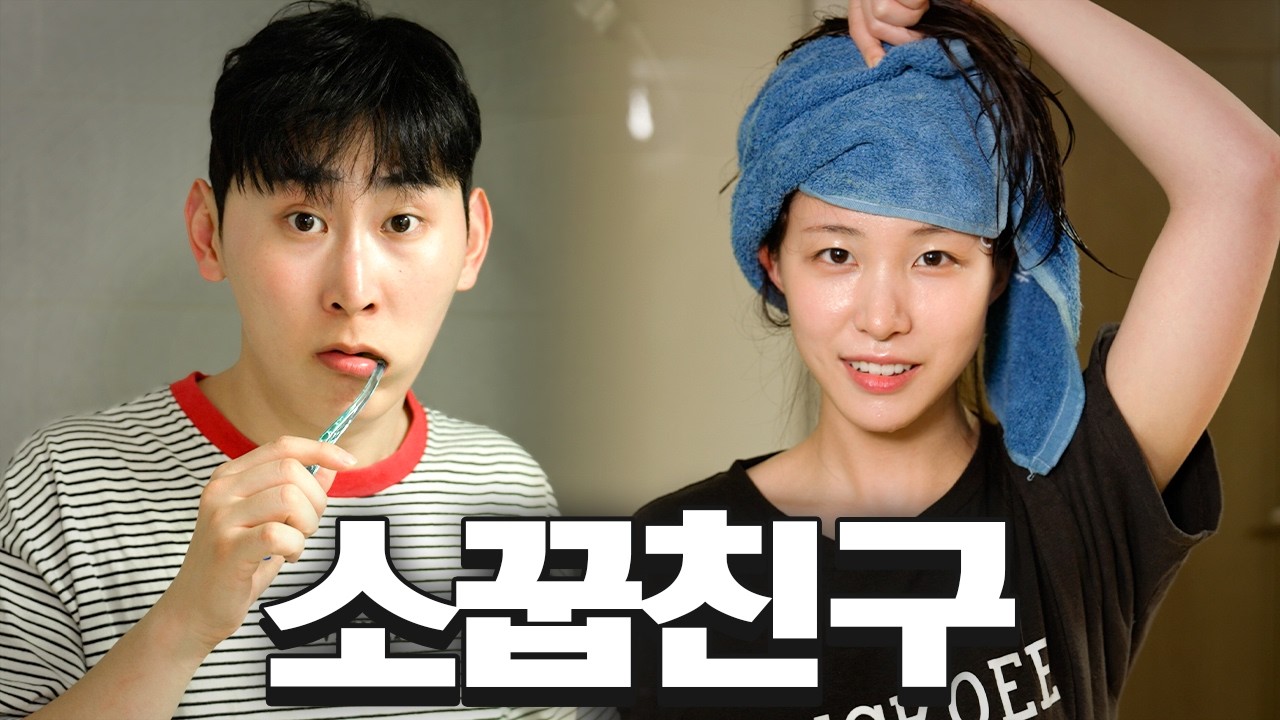 너네 집에서 샤워해도 돼..?