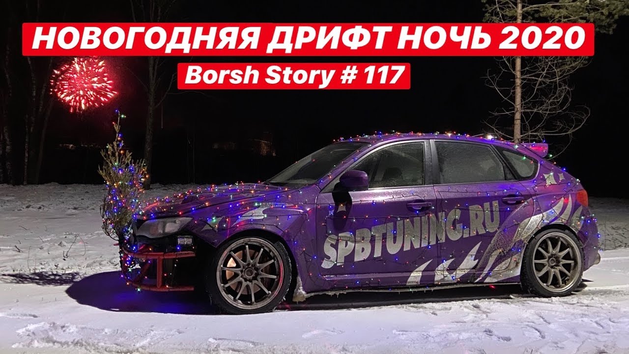 НОВОГОДНЯЯ ДРИФТ НОЧЬ С БОРЩОМ