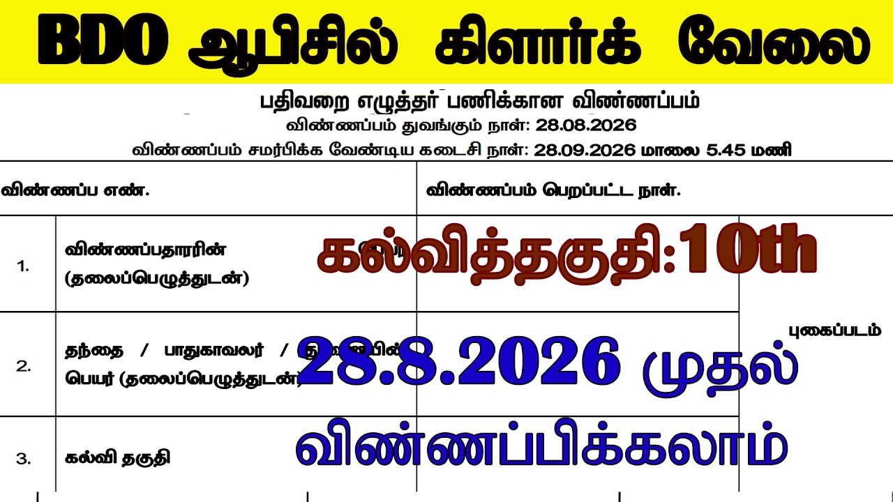 தமிழ்நாடு அரசு BDO ஆபீசில் கிளார்க் பணி | Block Development Office  Record clerk 2026 Notification